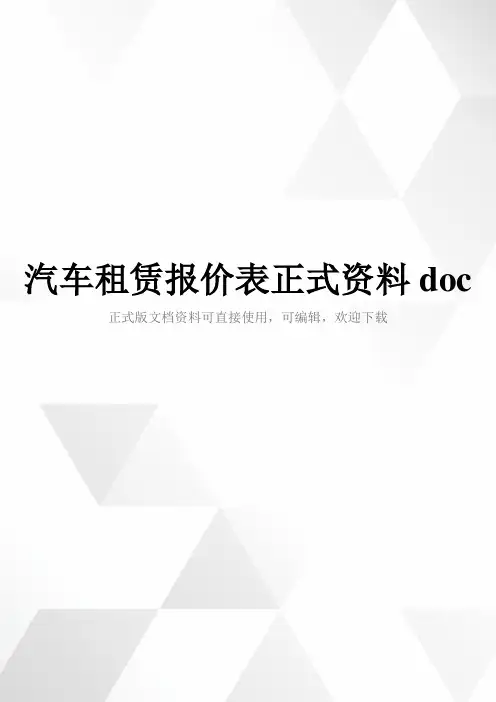 汽车租赁报价表正式资料doc