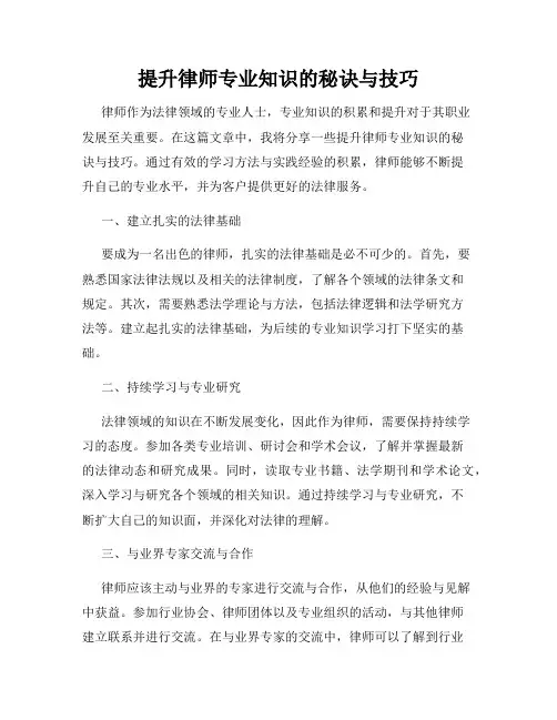 提升律师专业知识的秘诀与技巧