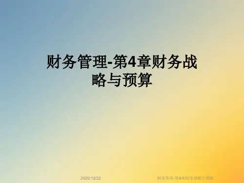 财务管理-第4章财务战略与预算