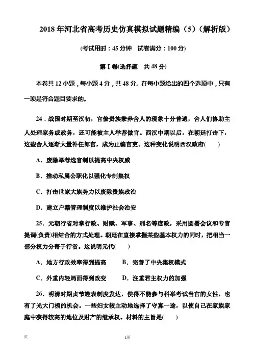 2018年河北省高考历史仿真模拟试题精编(5)(解析版)