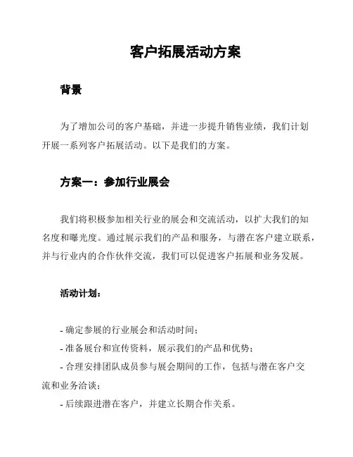 客户拓展活动方案