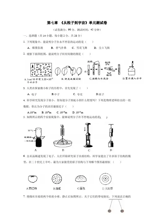苏科版八年级物理下册第七章从粒子到宇宙单元检测(附答案)