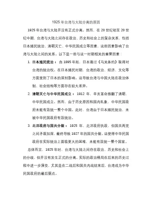 1925年台湾与大陆分离的原因