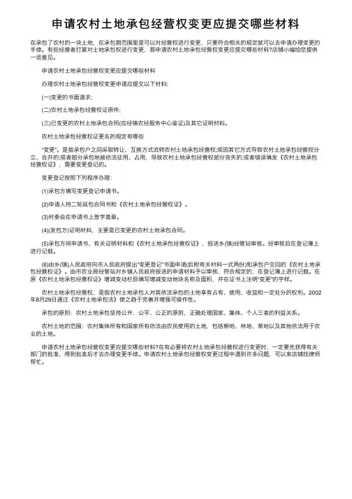 申请农村土地承包经营权变更应提交哪些材料