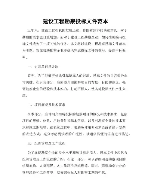 建设工程勘察投标文件范本