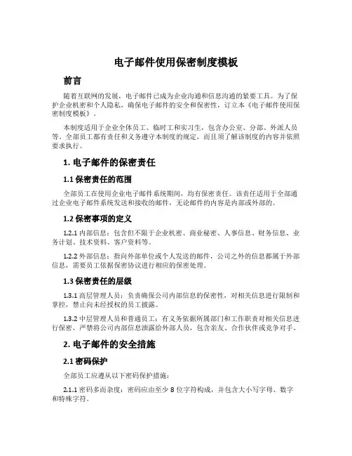 电子邮件使用保密制度模板