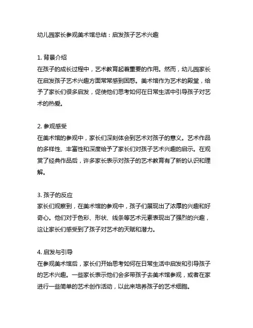 幼儿园家长参观美术馆总结：启发孩子艺术兴趣