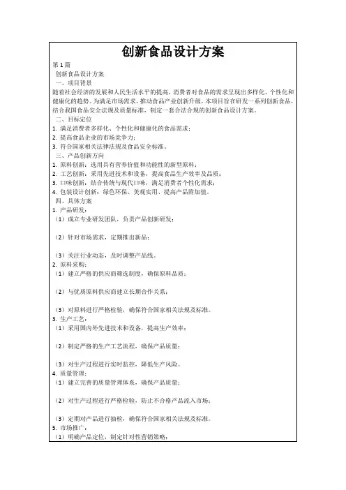 创新食品设计方案