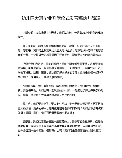 幼儿园大班毕业升旗仪式发言稿幼儿简短