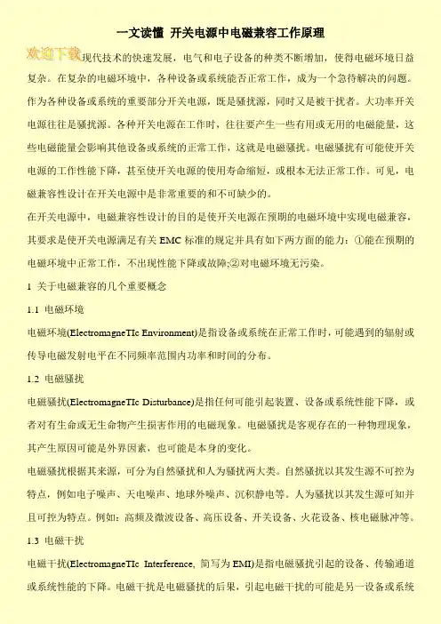 一文读懂 开关电源中电磁兼容工作原理