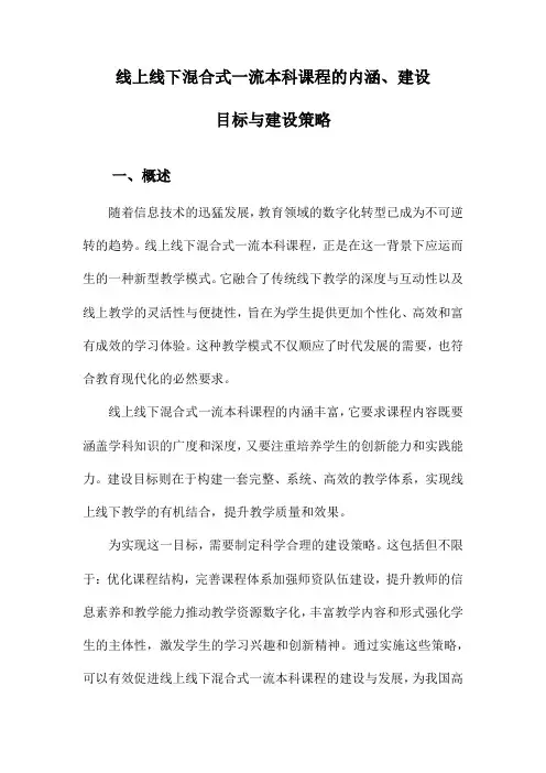 线上线下混合式一流本科课程的内涵、建设目标与建设策略