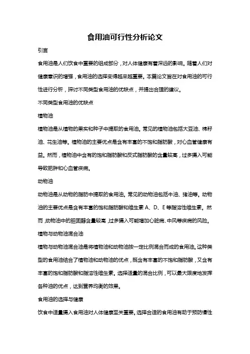 食用油可行性分析论文