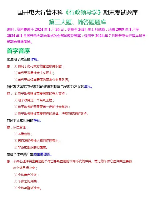 国开电大行管本科《行政领导学》期末考试简答题题库[2024版]
