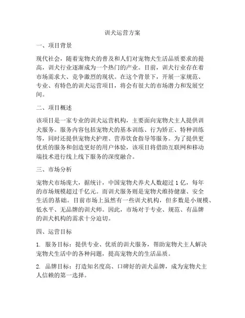 训犬运营方案
