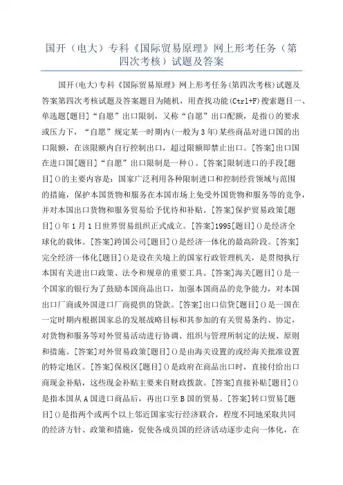 国开(电大)专科《国际贸易原理》网上形考任务(第四次考核)试题及答案