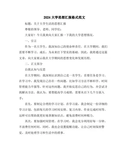 2024大学思想汇报格式范文