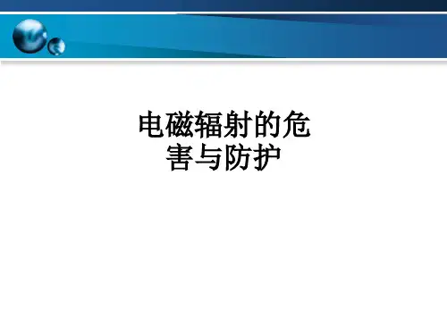 电磁辐射的危害与防护ppt课件