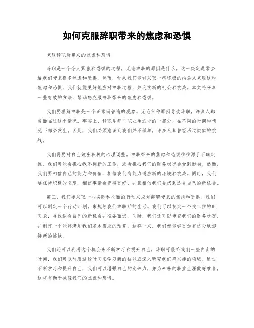 如何克服辞职带来的焦虑和恐惧