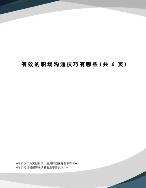 有效的职场沟通技巧有哪些