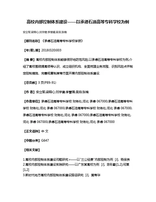 高校内部控制体系建设——以承德石油高等专科学校为例