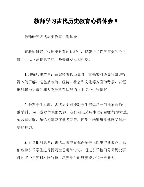 教师学习古代历史教育心得体会9