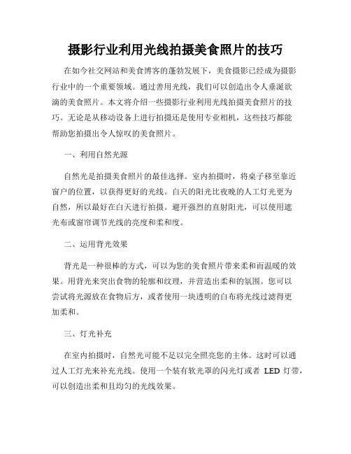 摄影行业利用光线拍摄美食照片的技巧
