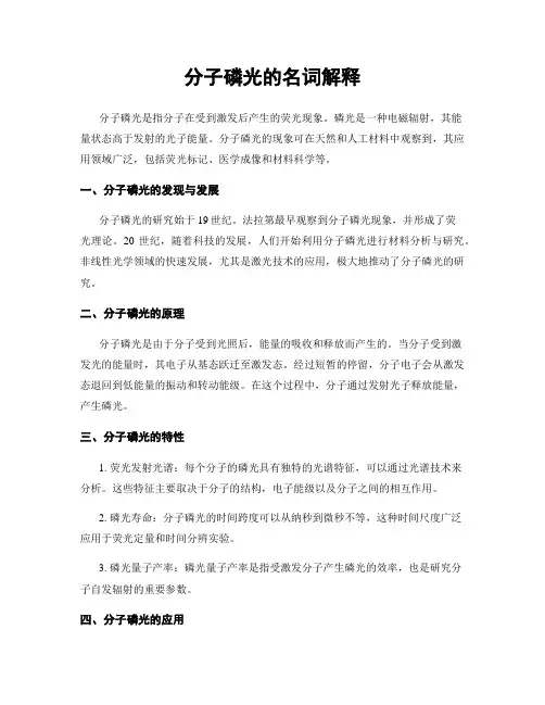 分子磷光的名词解释
