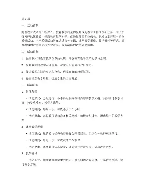 教研活动开展相关材料(3篇)