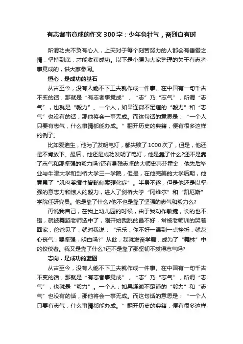 有志者事竟成的作文300字：少年负壮气，奋烈自有时