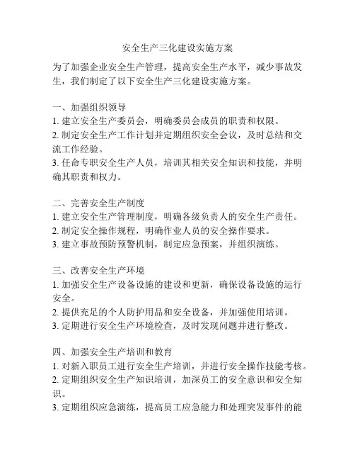 安全生产三化建设实施方案