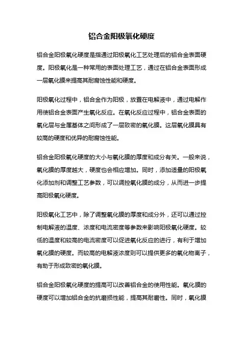 铝合金阳极氧化硬度