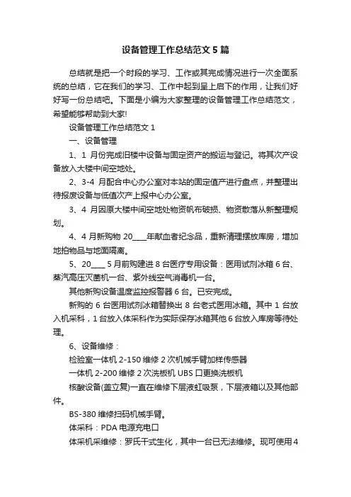 设备管理工作总结范文5篇