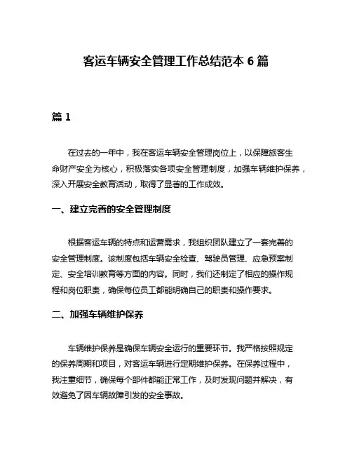 客运车辆安全管理工作总结范本6篇