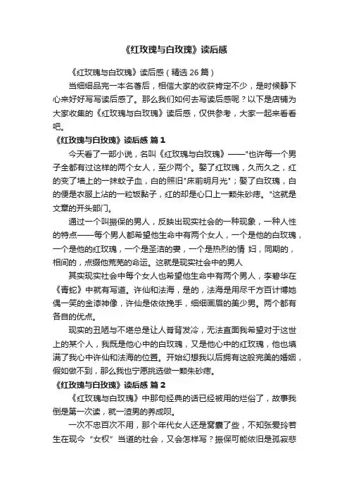 《红玫瑰与白玫瑰》读后感
