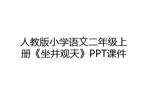 最新人教版小学语文二年级上册《坐井观天》PPT课件演示教学