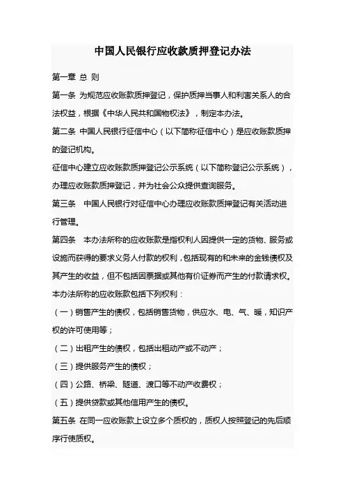 中国人民银行应收款质押登记办法