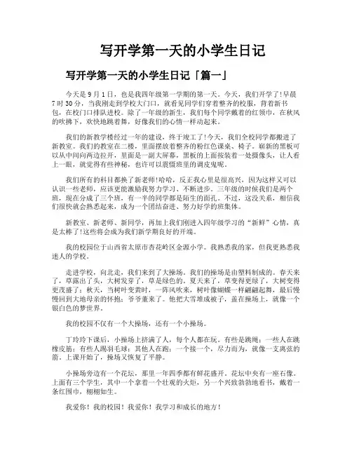 写开学第一天的小学生日记