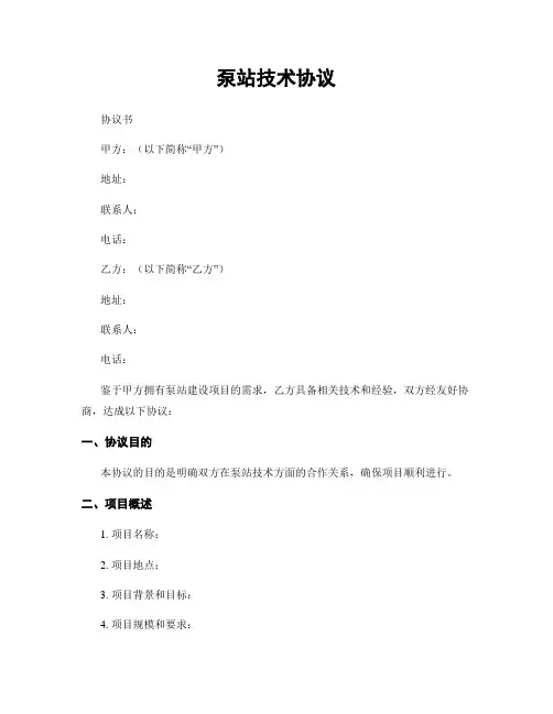 泵站技术协议