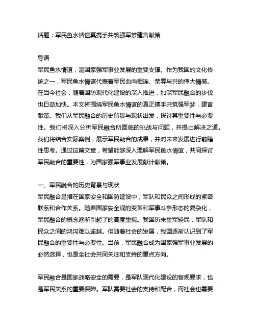 军民鱼水情谊真携手共筑强军梦建言献策