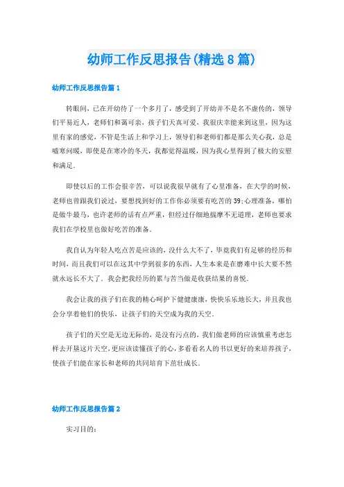 幼师工作反思报告(精选8篇)