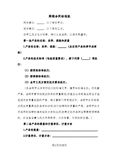 购销合同标准版(6篇)