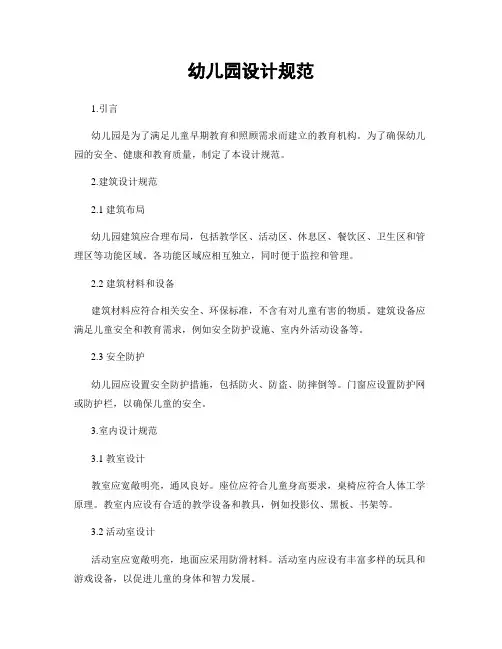 幼儿园设计规范