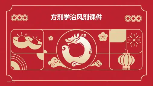 方剂学治风剂课件(2024)