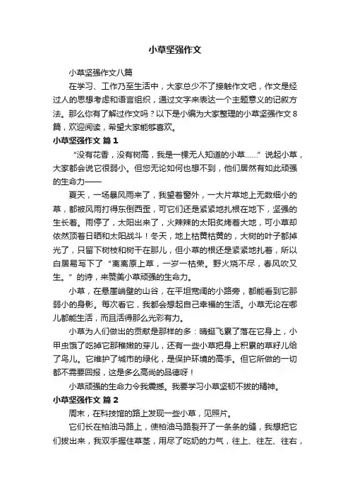 小草坚强作文八篇