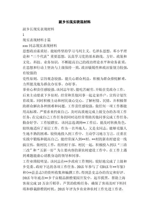 副乡长现实表现材料（完整版）
