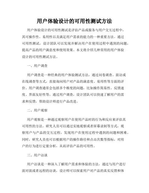 用户体验设计的可用性测试方法