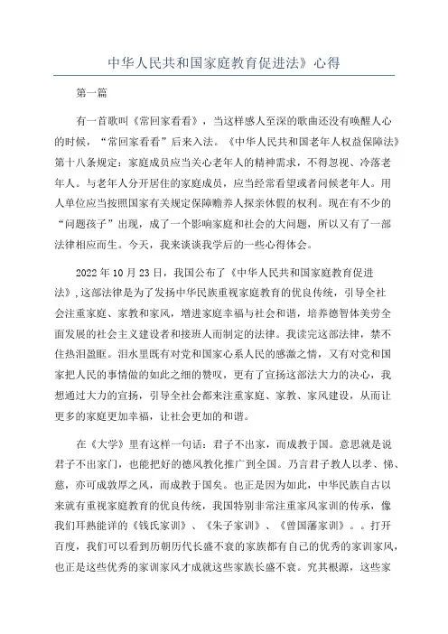 中华人民共和国家庭教育促进法》心得