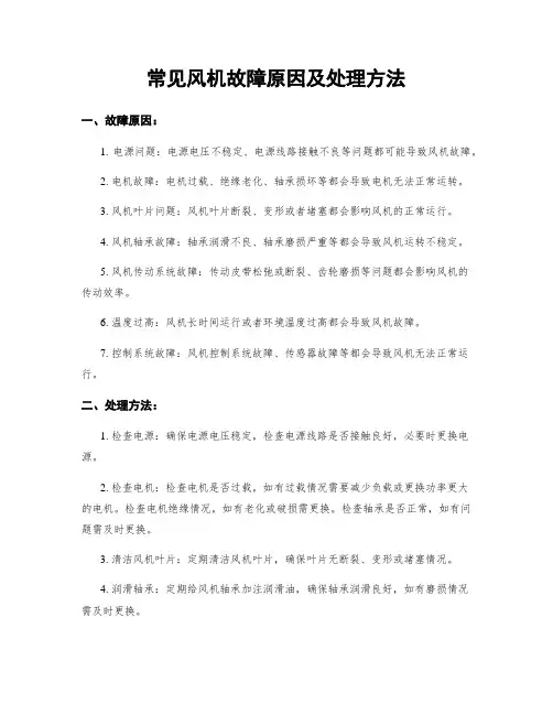常见风机故障原因及处理方法