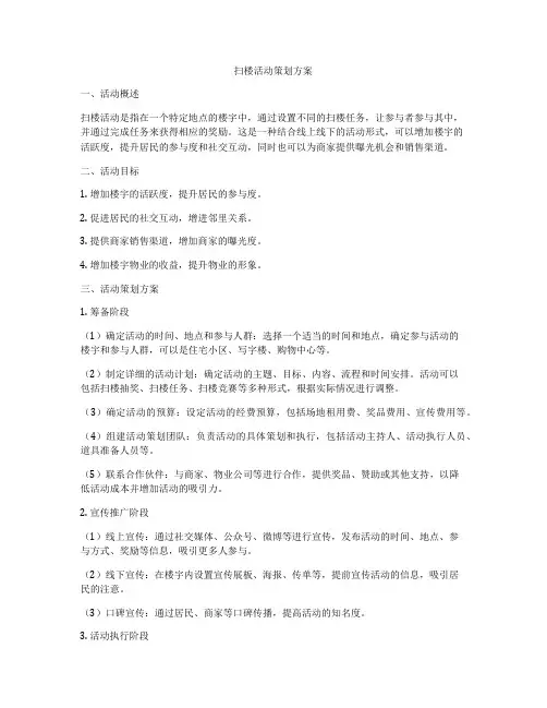 扫楼活动策划方案