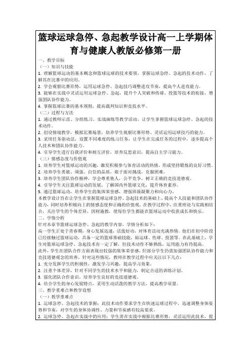 篮球运球急停、急起教学设计高一上学期体育与健康人教版必修第一册